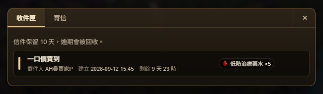 收件匣：一封「一口價買到」的信，附件是低階治療藥水 ×5