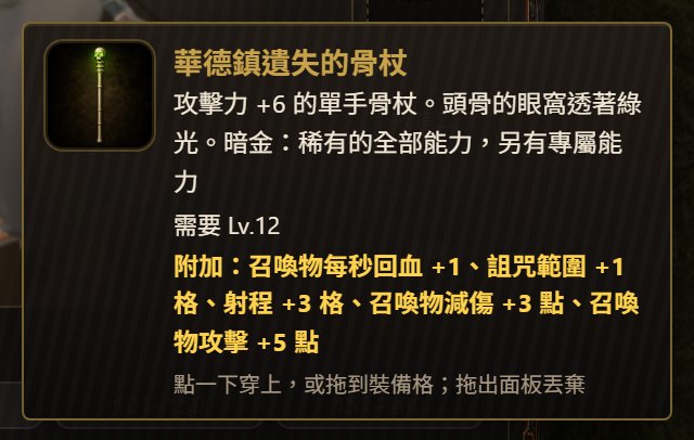 暗金裝備的說明框，附加一整串能力